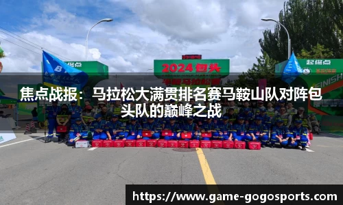 焦点战报：马拉松大满贯排名赛马鞍山队对阵包头队的巅峰之战